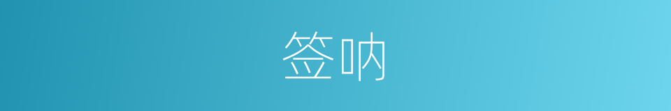 签呐的意思