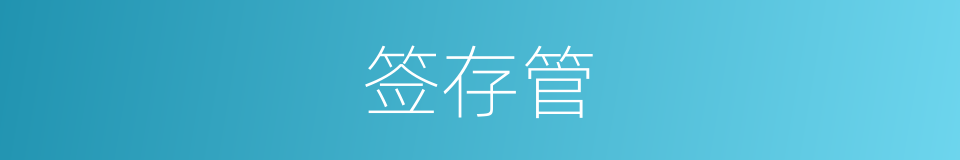 签存管的同义词