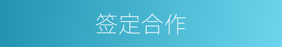 签定合作的同义词