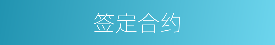 签定合约的同义词