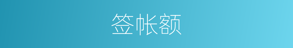 签帐额的同义词