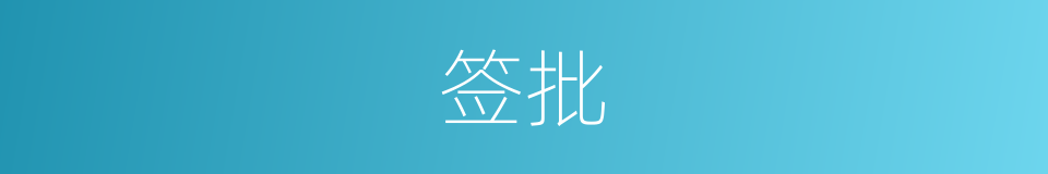 签批的意思