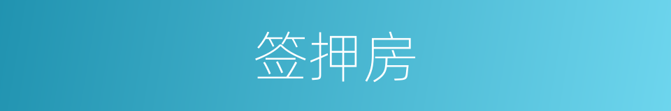 签押房的意思