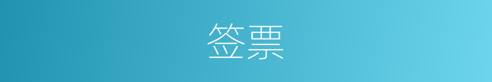 签票的意思