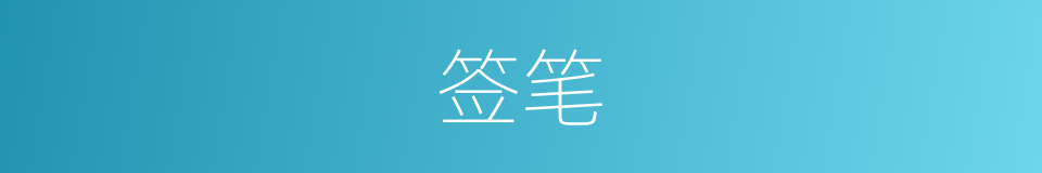 签笔的同义词