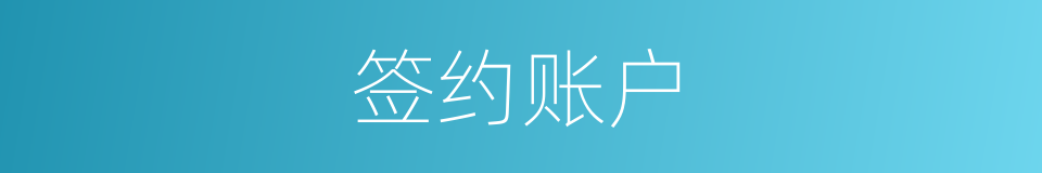 签约账户的同义词