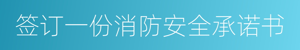 签订一份消防安全承诺书的同义词