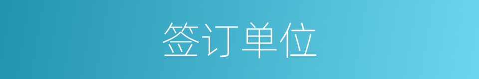 签订单位的同义词