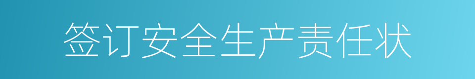 签订安全生产责任状的同义词