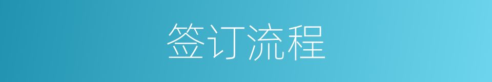 签订流程的同义词