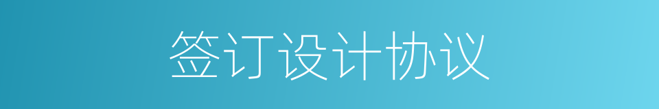 签订设计协议的同义词
