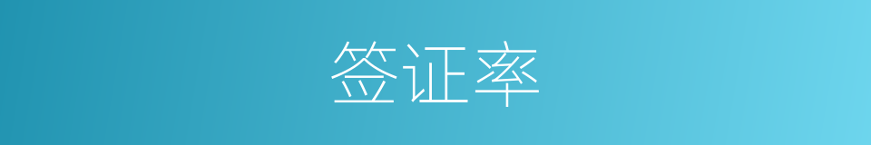 签证率的同义词