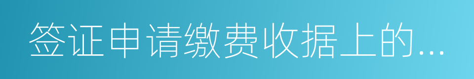 签证申请缴费收据上的编号的同义词