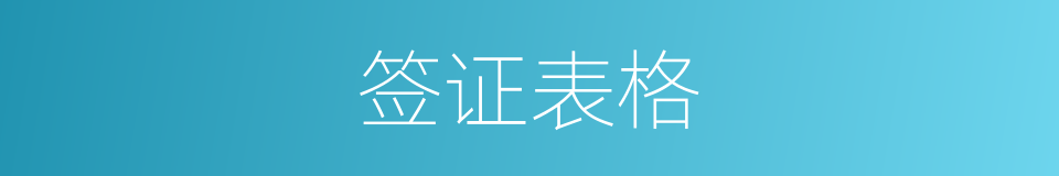 签证表格的同义词