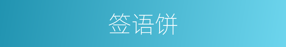 签语饼的同义词