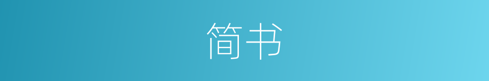 简书的意思
