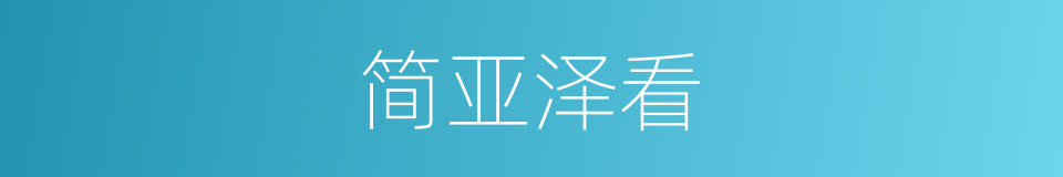 简亚泽看的同义词
