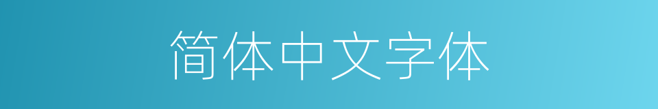 简体中文字体的同义词