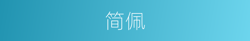简佩的意思