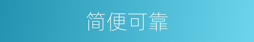 简便可靠的同义词