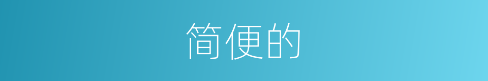 简便的的同义词
