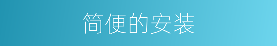 简便的安装的同义词