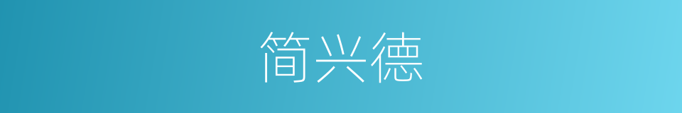 简兴德的同义词