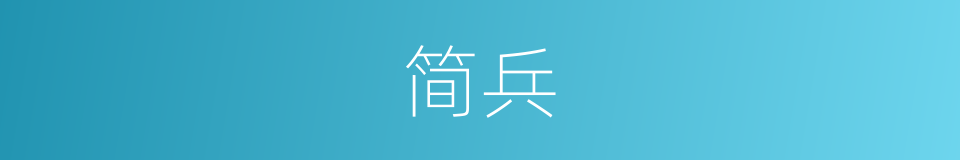 简兵的意思