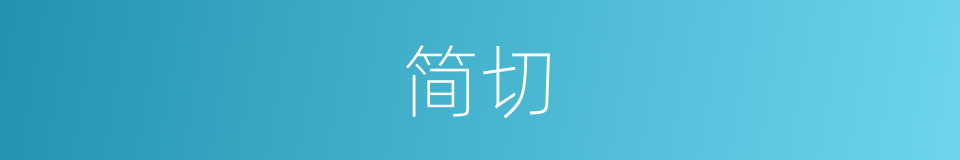 简切的意思