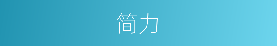 简力的意思