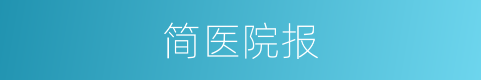 简医院报的同义词