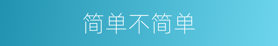 简单不简单的同义词