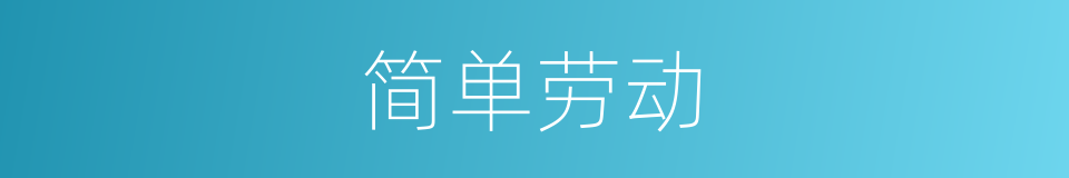 简单劳动的意思