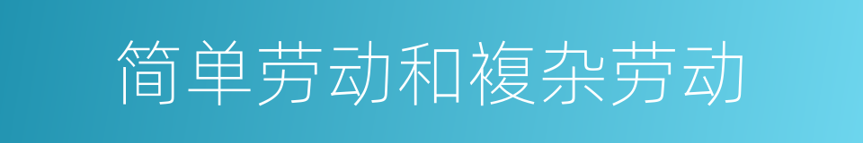 简单劳动和複杂劳动的同义词