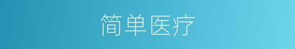 简单医疗的同义词