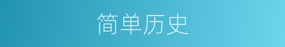 简单历史的同义词