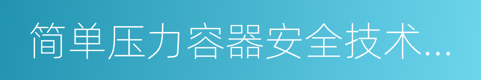 简单压力容器安全技术监察规程的同义词