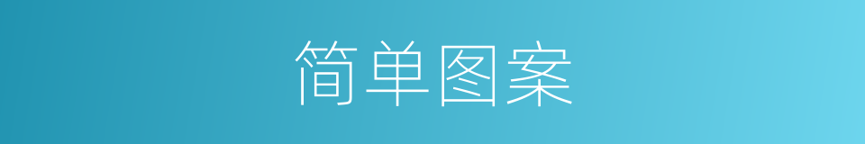 简单图案的同义词