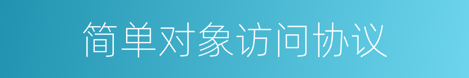 简单对象访问协议的同义词