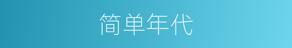 简单年代的同义词