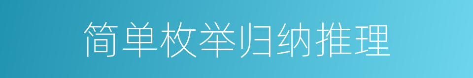 简单枚举归纳推理的同义词