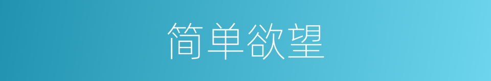 简单欲望的同义词