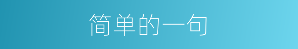 简单的一句的同义词