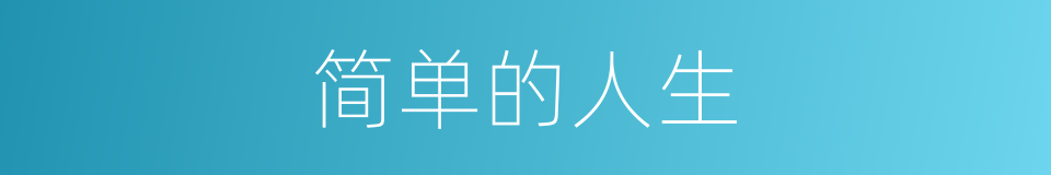简单的人生的同义词