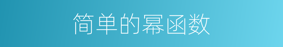 简单的幂函数的同义词