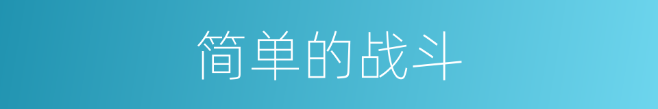 简单的战斗的同义词
