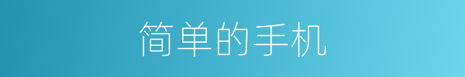 简单的手机的同义词