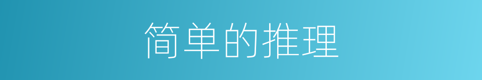 简单的推理的同义词