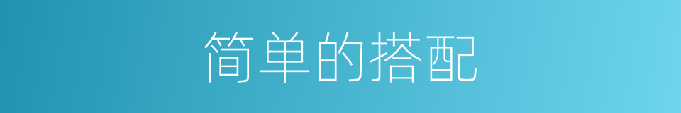 简单的搭配的同义词