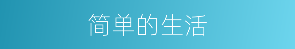 简单的生活的同义词